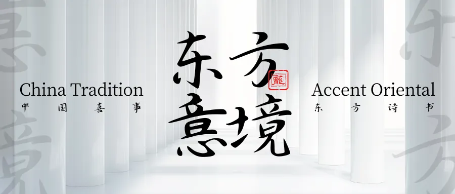 东方意境中国喜事东方美学微信公众号方面