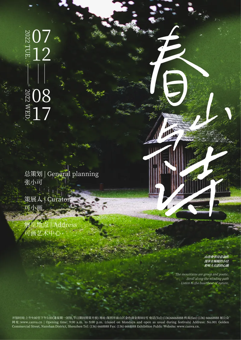 春山与诗主题艺术展览宣传海报