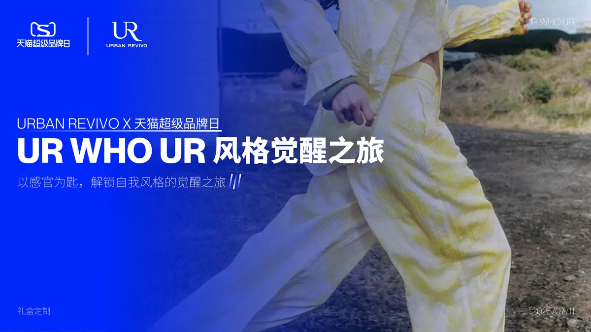 URWHOUR风格觉醒之旅 第1页